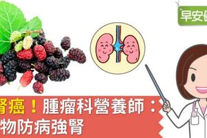 抗腎癌！腫瘤科營養師：5食物防病強腎