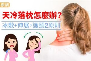 落枕怎麼辦？冰敷＋伸展，護頸2原則