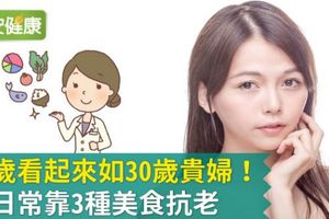 70歲看起來如30歲貴婦！她日常靠3種美食抗老