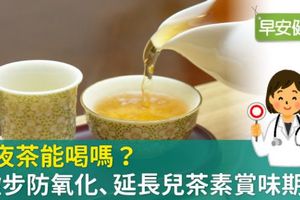 隔夜茶能喝嗎？4撇步防氧化、延長兒茶素賞味期！