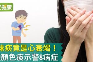 泡沫痰竟是心衰竭！5種顏色痰示警8病症