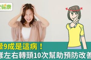 頭暈9成是這病！這樣左右轉頭10次幫助預防改善