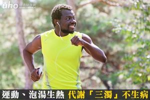 運動、泡湯生熱 代謝「三濁」不生病