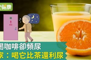 沒喝咖啡卻頻尿，專家：喝它比茶還利尿