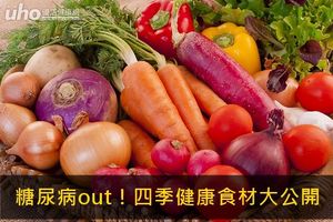 糖尿病out！四季健康食材大公開