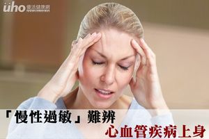 「慢性過敏」難辨 心血管疾病上身