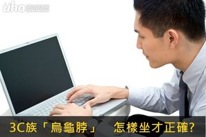 3C族「烏龜脖」 怎樣坐才正確?