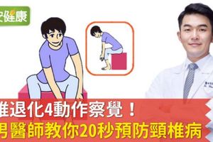 頸椎退化4動作察覺！型男醫師教你20秒預防頸椎病