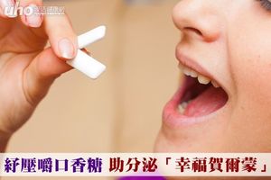 紓壓嚼口香糖 助分泌「幸福賀爾蒙」