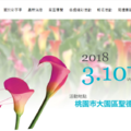 2018桃園彩色海芋季3/10~25打造最新戀人勝地