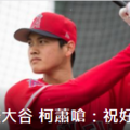 MLB／霸氣三振大谷翔平 柯蕭嗆聲：祝他好運