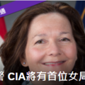 無預警 CIA將有首位女局長