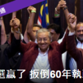 馬哈地勝出 馬來西亞60年來首度變天