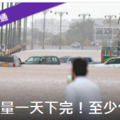 3年雨量1天下完 阿曼葉門11死3年雨量1天下完 阿曼葉門11死