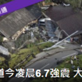 北海道規模6.7強震 民宅倒塌新千歲機場關閉