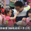 200私幼加入準公托 2.1萬幼兒受惠