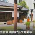 桃園77藝文町 將成新打卡熱點