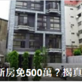 不是在作夢 一千萬到台北市買新房