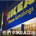 瑞典「脫口秀」節目嘲弄陸客 IKEA成為中國愛國網民出氣筒