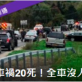 紐約州車禍釀20死 全美近十年最嚴重交通事故