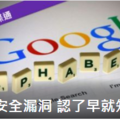 Google承認早已發現Google+安全漏洞 擬關閉消費者功能