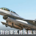 AIT主席莫健：對台軍售將採個案審查