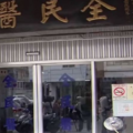 不求斷手斷腳能夠接回 神秘「黑道救命醫院」曝光