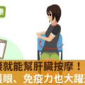 扭扭腰就能幫肝臟按摩！保肝護眼、免疫力也大躍進