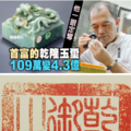 〈國寶鑑定師1〉他一眼定奪 首富的乾隆玉璽109萬變4.3億【壹點就報】