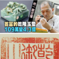 〈國寶鑑定師1〉他一眼定奪 首富的乾隆玉璽109萬變4.3億【壹點就報】