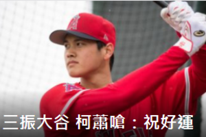 MLB／霸氣三振大谷翔平 柯蕭嗆聲：祝他好運