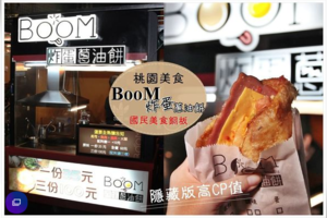 國民銅板美食！Boom炸蛋蔥油餅 爆漿半熟蛋，餅皮Q彈帶點咬勁，加料更多層次口感，香氣逼人讓人無法擋！