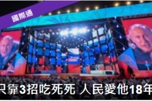 只靠3招吃死死 人民愛他18年