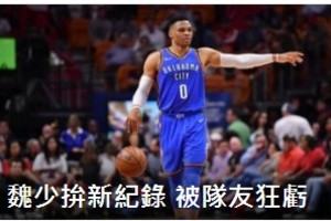 NBA／衛少拚平均大三元 安東尼指控「偷籃板」