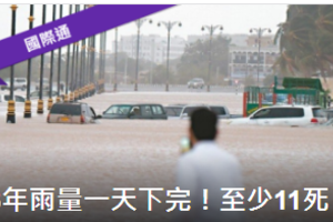 3年雨量1天下完 阿曼葉門11死3年雨量1天下完 阿曼葉門11死