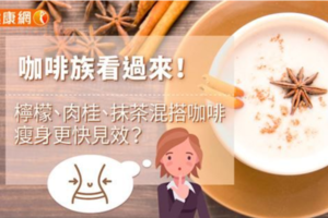 咖啡族看過來！檸檬、肉桂、抹茶混搭咖啡，瘦身更快見效？