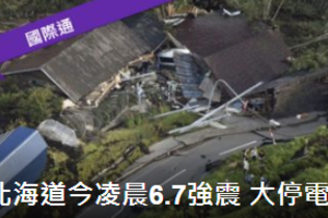 北海道規模6.7強震 民宅倒塌新千歲機場關閉