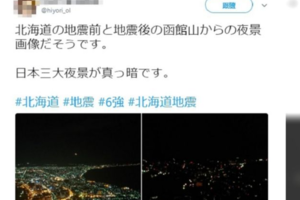 震後函館「百萬夜景」秒消失！ 日網友PO慘烈對比照