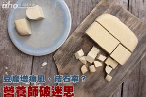 豆腐增痛風、結石率？營養師破迷思