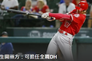 MLB》醫生給天使藥方 大谷2019能扛全職DH