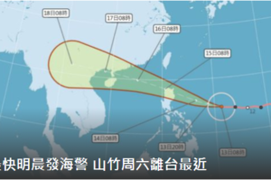 強颱山竹周六離台最近 最快明晨海警