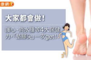 大家都會做！護心、消水腫等4大保健力，「墊腳尖」一次get！