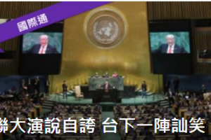 「政績勝歷任總統」 川普聯大演說誇政績 台下傳出訕笑
