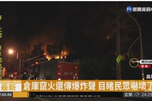 倉儲廠大火燒整晚 170人動員灌救
