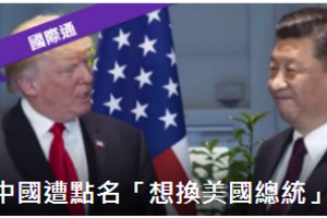 副總統潘斯：北京想換掉美國總統
