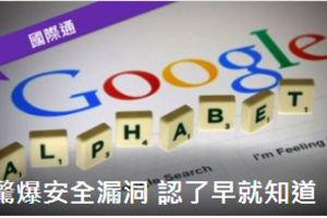 Google承認早已發現Google+安全漏洞 擬關閉消費者功能