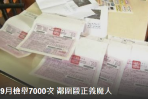 今年檢舉7000次 正義魔人遭鄰圍毆