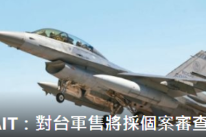 AIT主席莫健：對台軍售將採個案審查