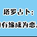 神准塔羅占卜|跟喜歡的他有機會嗎,我們有緣成為戀人嗎