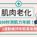 肌肉老化：100秒測肌力年齡！3運動維持年輕易瘦體質